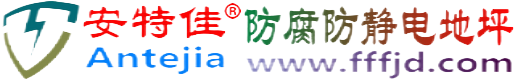 安特佳®湖北防腐防静电地坪